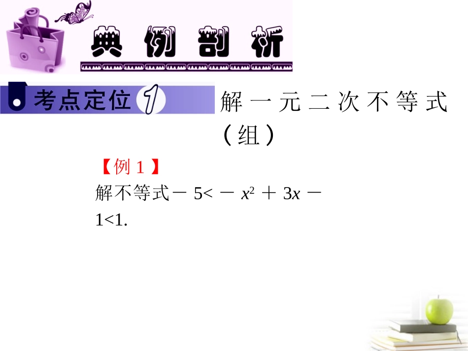 高中数学第一轮总复习 第6章第38讲不等式的解法课件 文  课件_第3页
