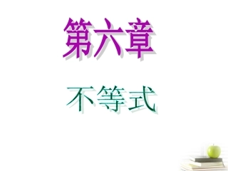 高中数学第一轮总复习 第6章第38讲不等式的解法课件 文  课件