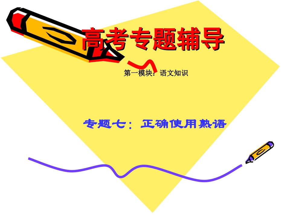 高考语文二轮专题复习课件七(下)：熟语练习 高考语文总复习专题复习课件：语言知识系列(二)(打包10套) 高考语文总复习专题复习课件：语言知识系列(二)(打包10套)_第1页