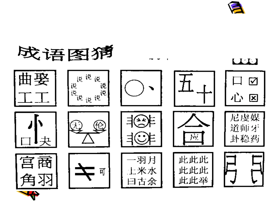 高考语文二轮专题复习课件七(下)：熟语练习 高考语文总复习专题复习课件：语言知识系列(二)(打包10套) 高考语文总复习专题复习课件：语言知识系列(二)(打包10套)_第2页
