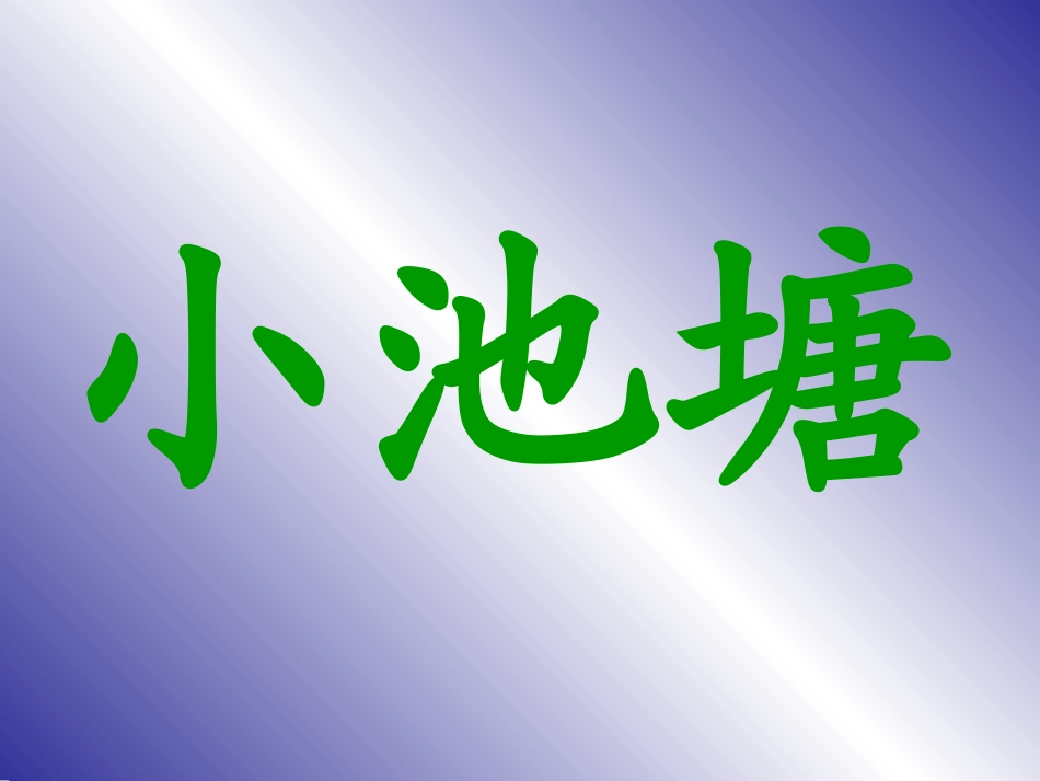 小池塘课件课件_第1页