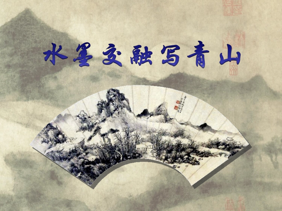 水墨交融写青山_第2页