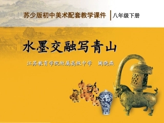 水墨交融写青山