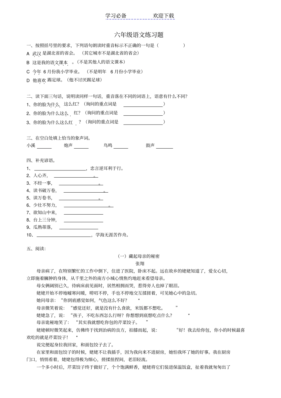 六年级语文思维训练题_第1页