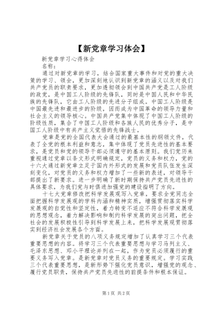 【新党章学习体会】