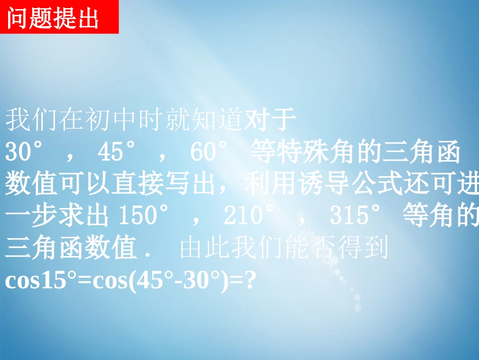 高中数学 3.1.1两角差的余弦公式课件 新人教A版必修4 课件_第2页