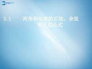高中数学 3.1.1两角差的余弦公式课件 新人教A版必修4 课件