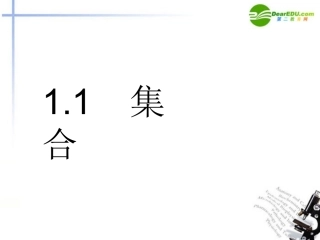 高一数学 11集合课件(第1课时) 大纲人教版 课件