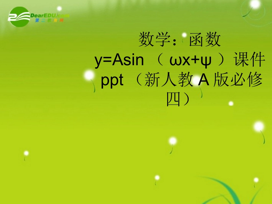 高中数学 函数y=Asin(ωxψ)课件 新人教A版必修4 课件_第1页
