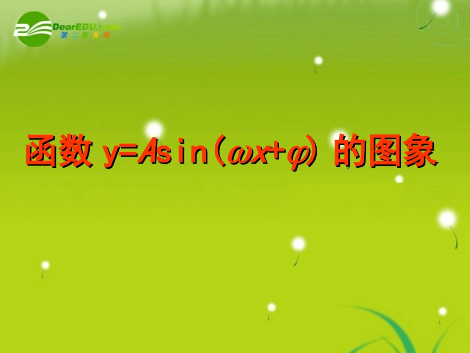 高中数学 函数y=Asin(ωxψ)课件 新人教A版必修4 课件_第2页