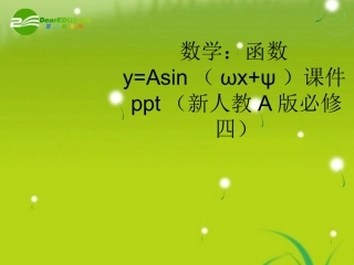 高中数学 函数y=Asin(ωxψ)课件 新人教A版必修4 课件