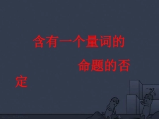 高二数学含有一个量词的命题的否定 苏教版 课件