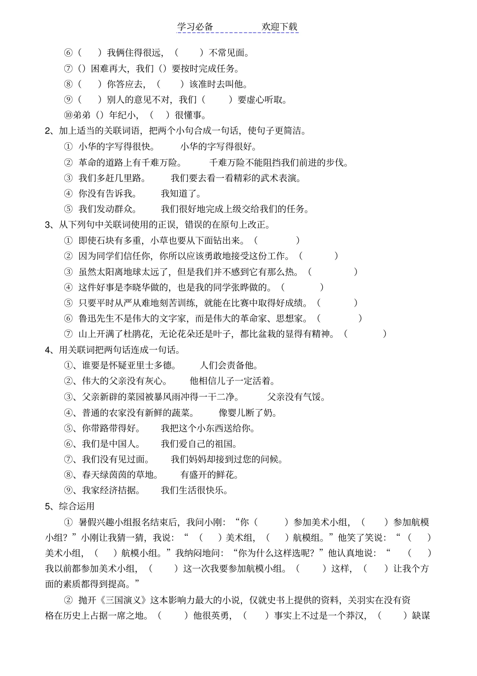 六年级语文总复习关联词_第2页