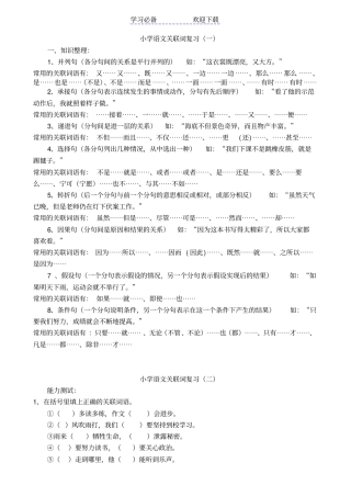 六年级语文总复习关联词