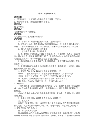 中班体育：可爱的毛毛虫