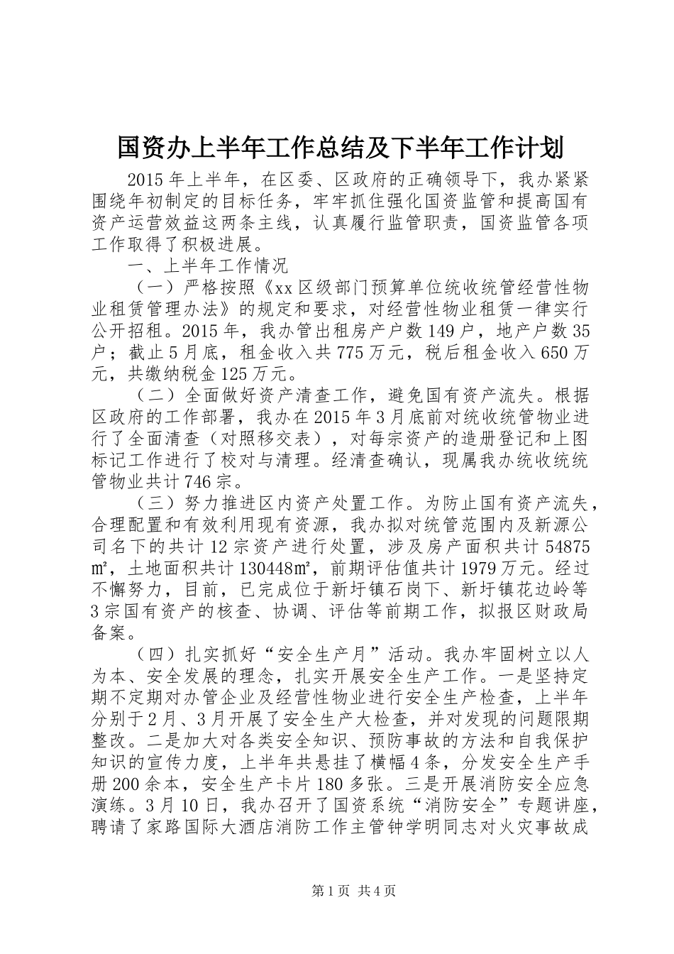 国资办上半年工作总结及下半年工作计划 _第1页