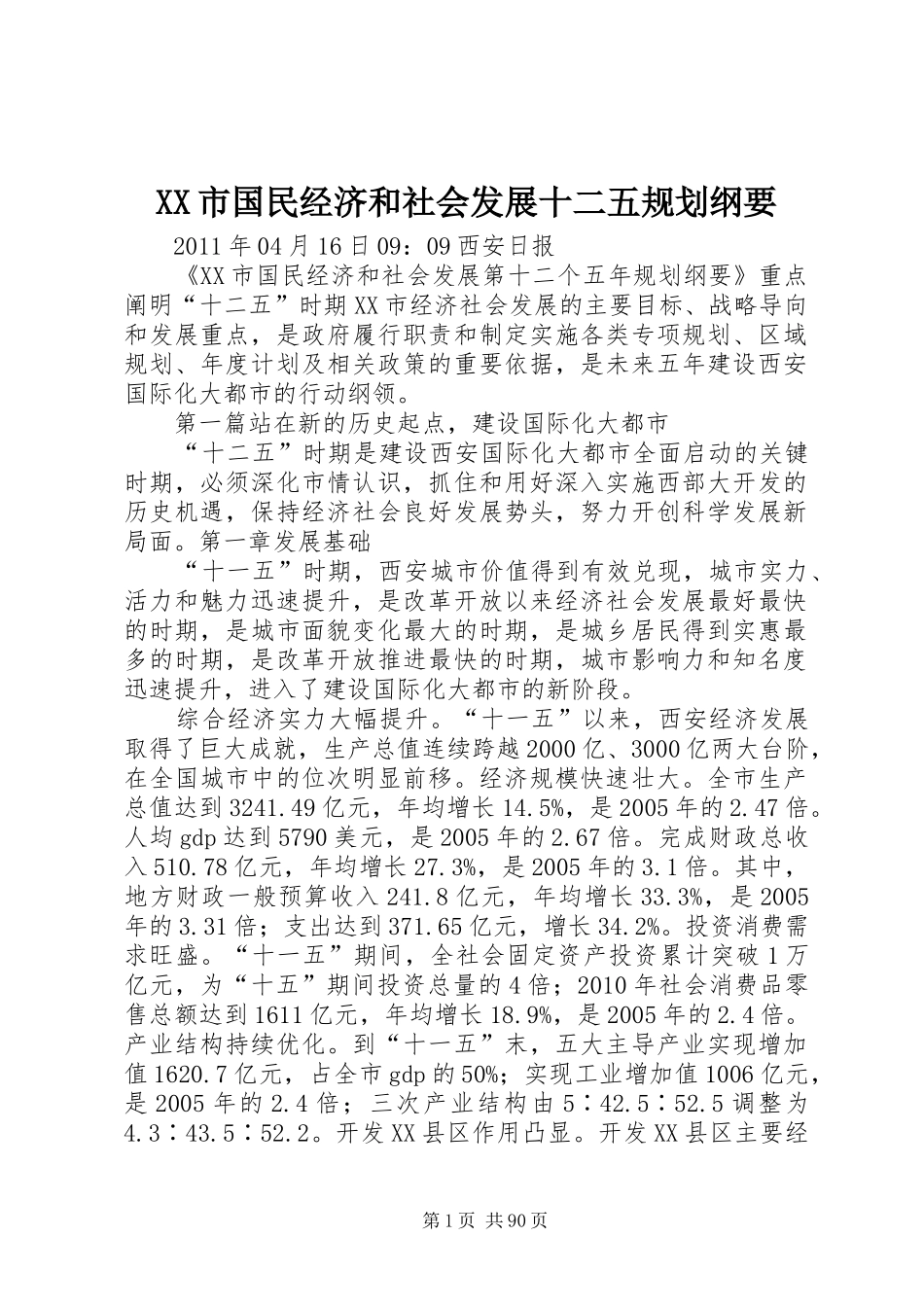 XX市国民经济和社会发展十二五规划纲要 _第1页