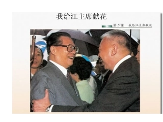 我给江主席鲜花1
