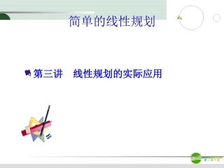 高中数学 33(简单的线性规划(3))课件 新人教A版必修5 课件