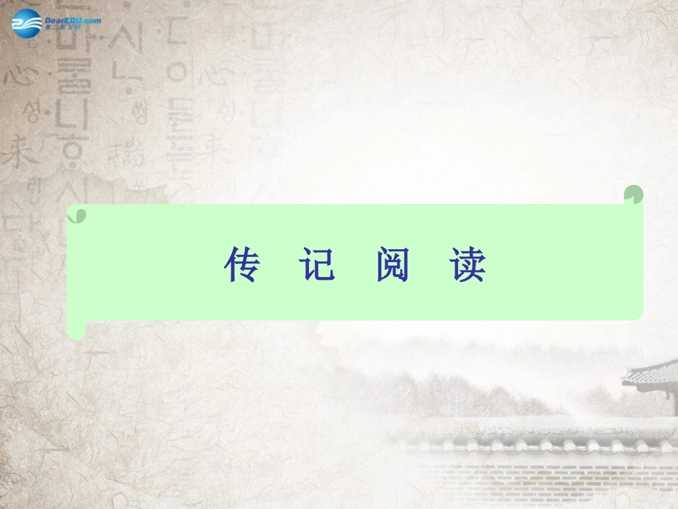 高考语文 传记阅读课件_第1页