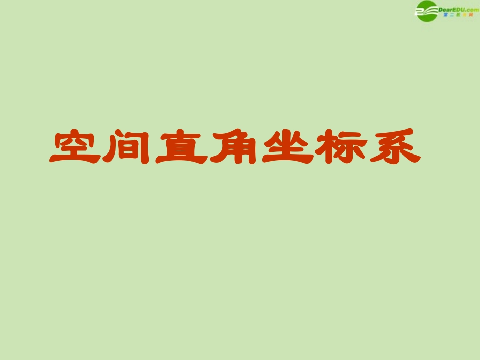高中数学(空间直角坐标系)课件8 北师大版必修2 课件_第1页