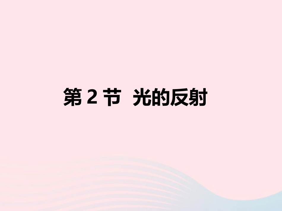 第2节 光的反射课件2 八年级物理上册 5.2光的反射复习课件+素材 (新版)北师大版 八年级物理上册 5.2光的反射复习课件+素材 (新版)北师大版-2_第1页