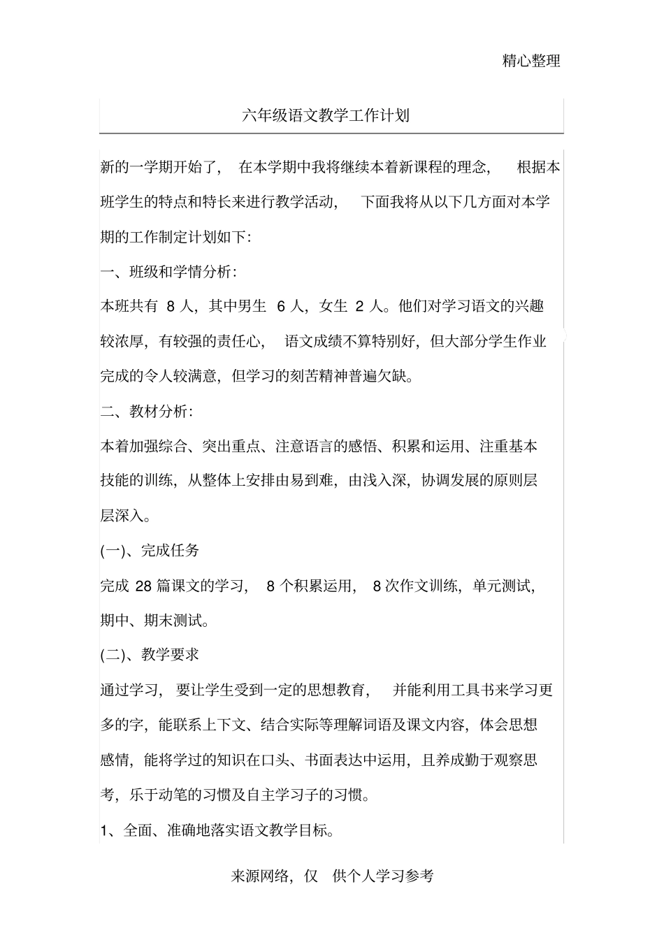 六年级语文教学工作计划_第1页