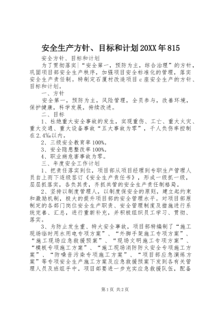 安全生产方针、目标和计划20XX年815 