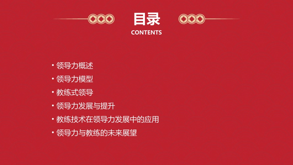 领导力与教练课件_第2页