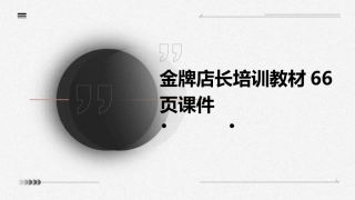 金牌店长培训教材66页课件