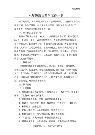 六年级语文教学工作计划76637