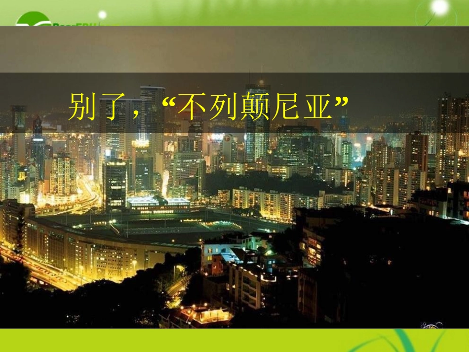 高中语文 第四单元之(别了， 不列颠尼亚 )课件　新人教版必修1 课件_第1页