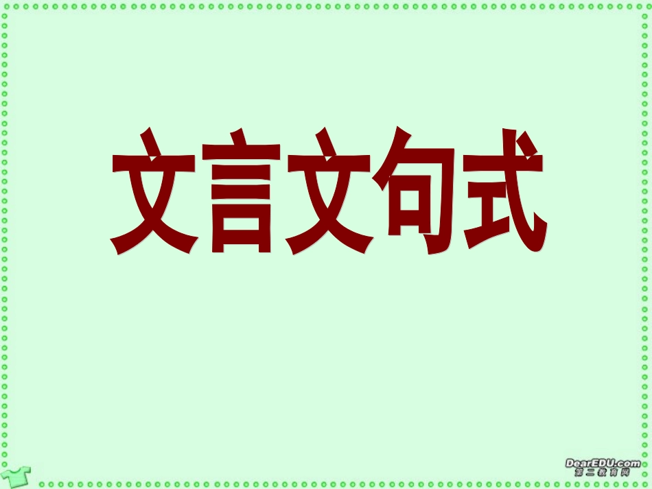 高考语文文言文句式课件 新课标 人教版 课件_第1页