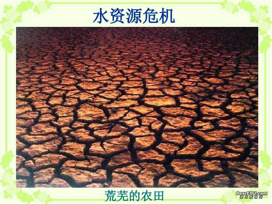 第十一章水资源危机与节约用水 课件 沪科版 课件_第3页