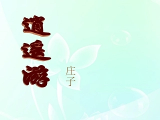 高中语文(逍遥游)课件7 北京版必修4 课件