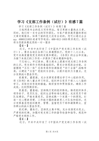 学习《支部工作条例（试行）》有感7篇