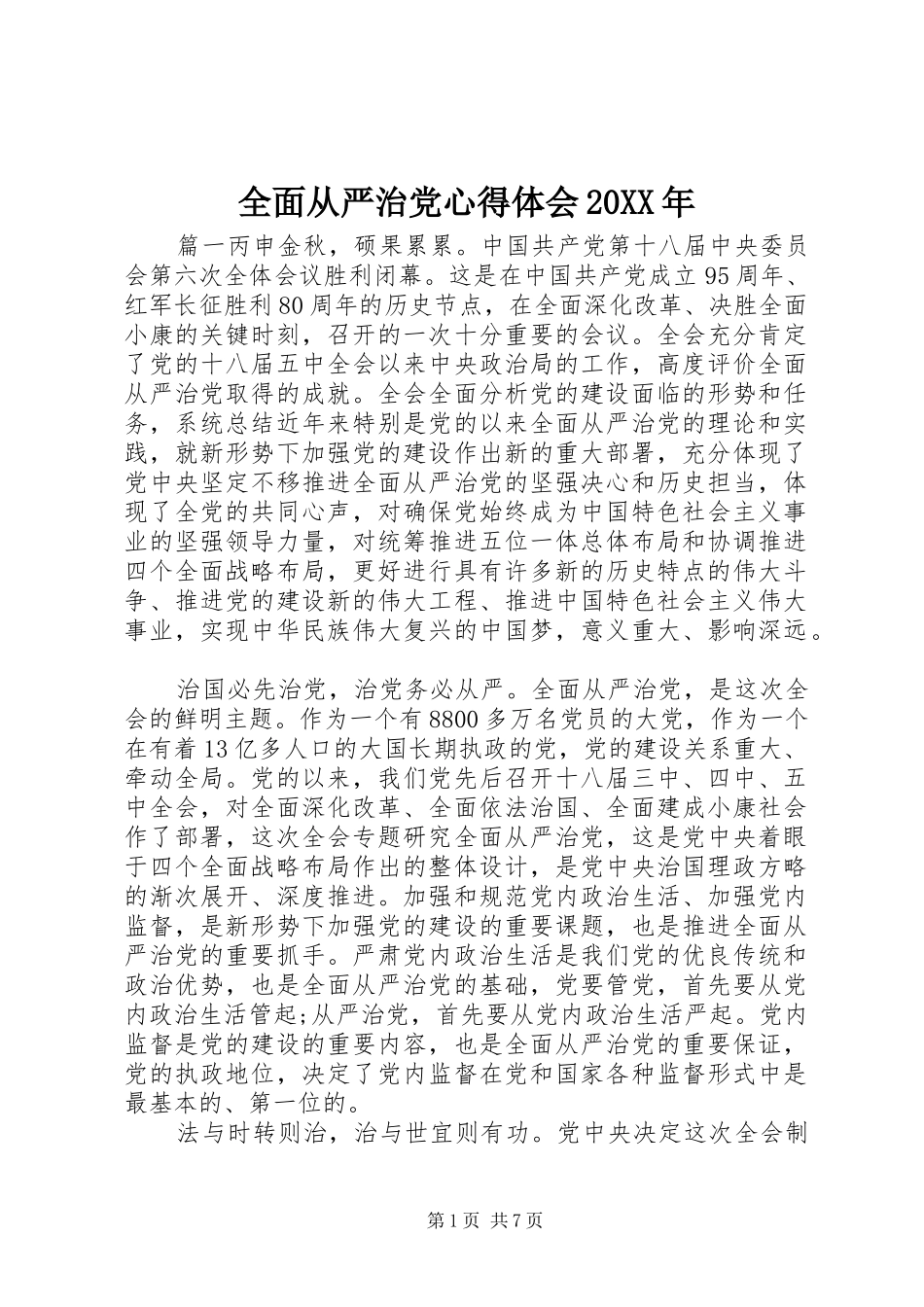 全面从严治党心得体会20XX年_第1页