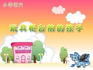 具柜台前的孩子公开课