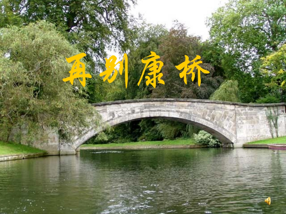 高一语文再别康桥 徐志摩 高一语文再别康桥 徐志摩优秀课件 新课标[附音频文件]_第1页