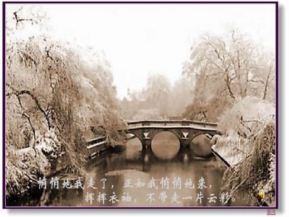 高一语文再别康桥 徐志摩 高一语文再别康桥 徐志摩优秀课件 新课标[附音频文件]_第2页