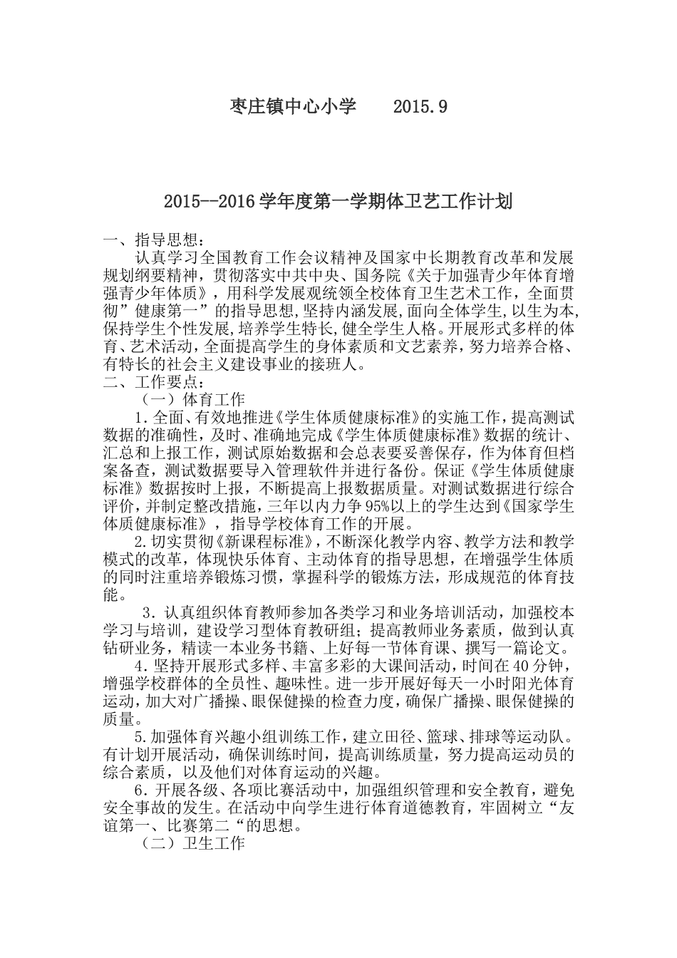 2014--2015学年度第二学期体卫艺工作计划_第2页