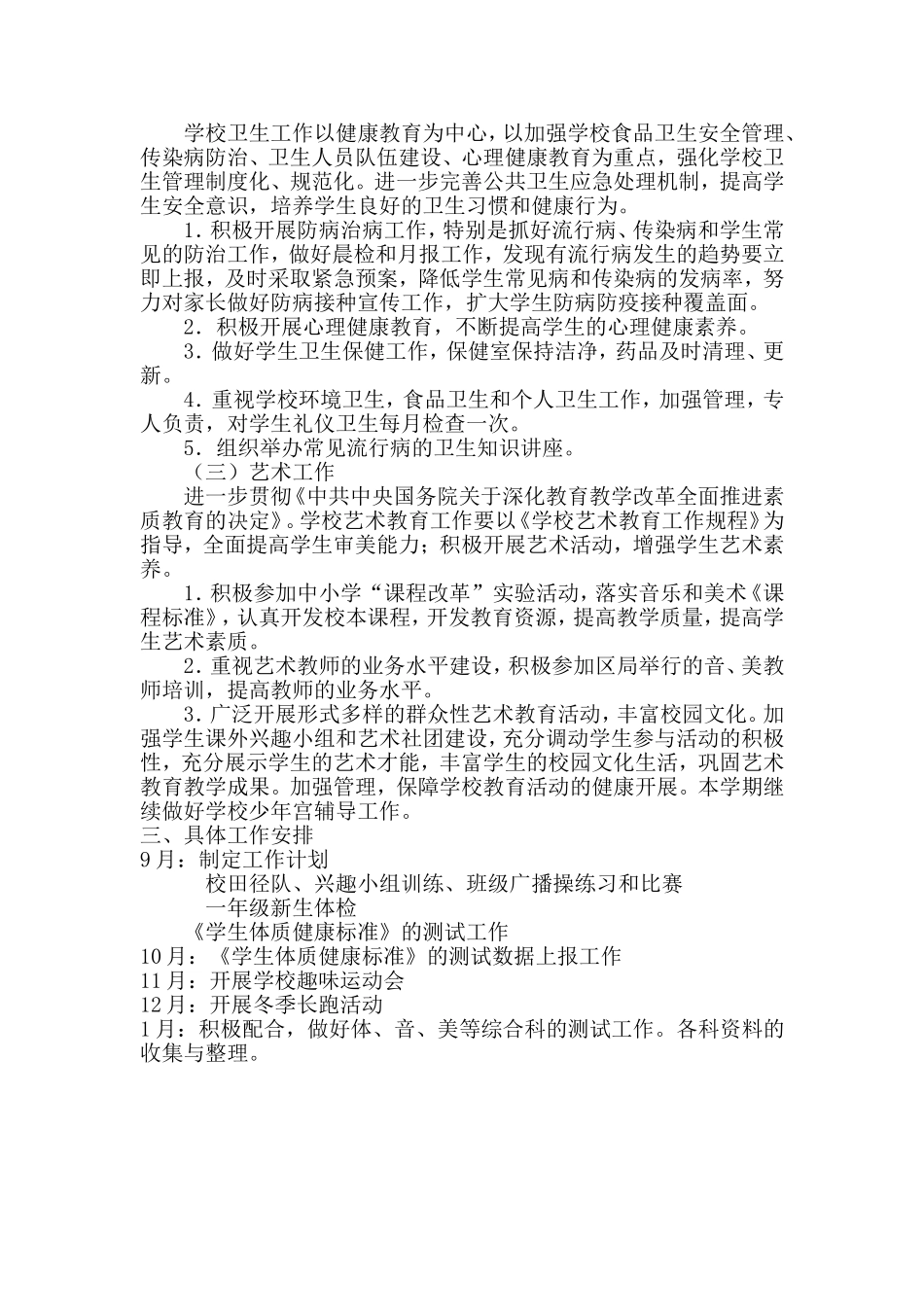 2014--2015学年度第二学期体卫艺工作计划_第3页
