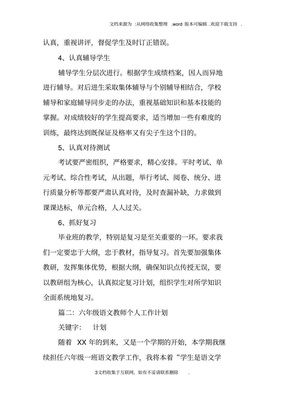 六年级语文教师个人教学工作计划_第3页