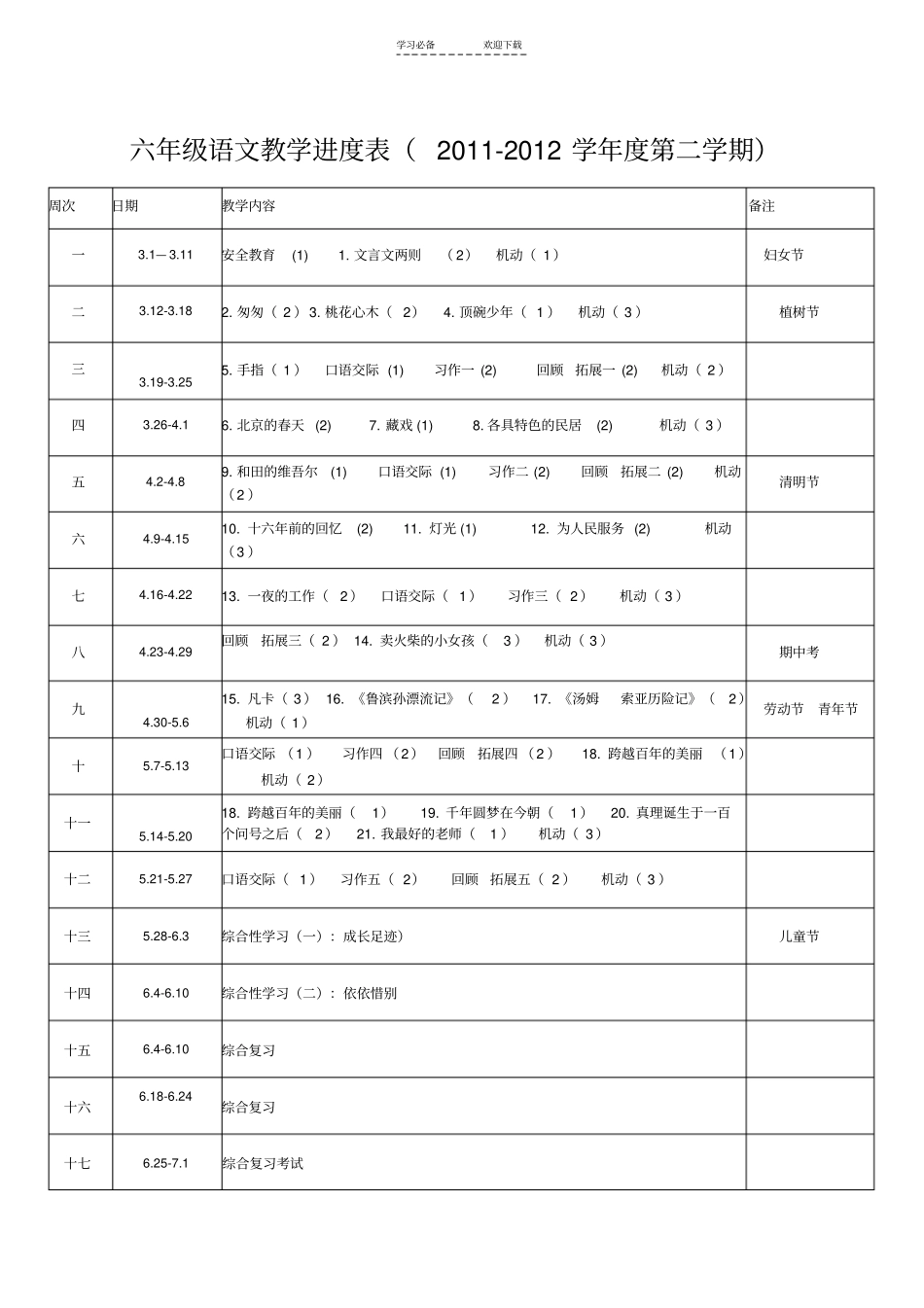 六年级语文教学进度表_第1页