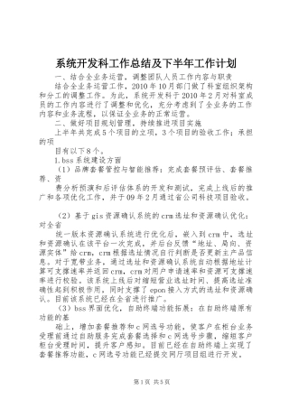 系统开发科工作总结及下半年工作计划 