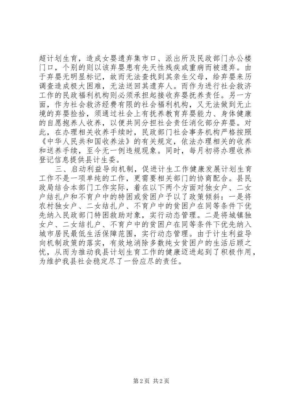 民政局计划生育职责落实情况报告 _第2页