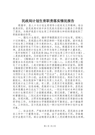 民政局计划生育职责落实情况报告 