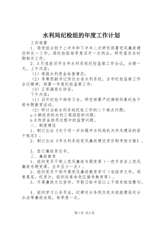 水利局纪检组的年度工作计划 