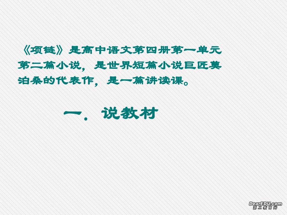 高二语文项链说课课件 人教版 课件_第2页