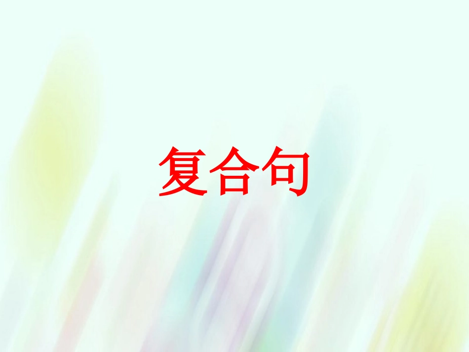 高二英语 复合句复习课件 新人教版 课件_第1页